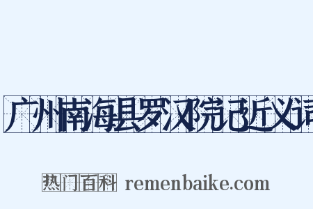 广州南海县罗汉院记近义词是什么意思的图片